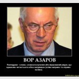 Вор Азаров