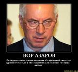 Вор Азаров
