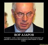 Вор Азаров