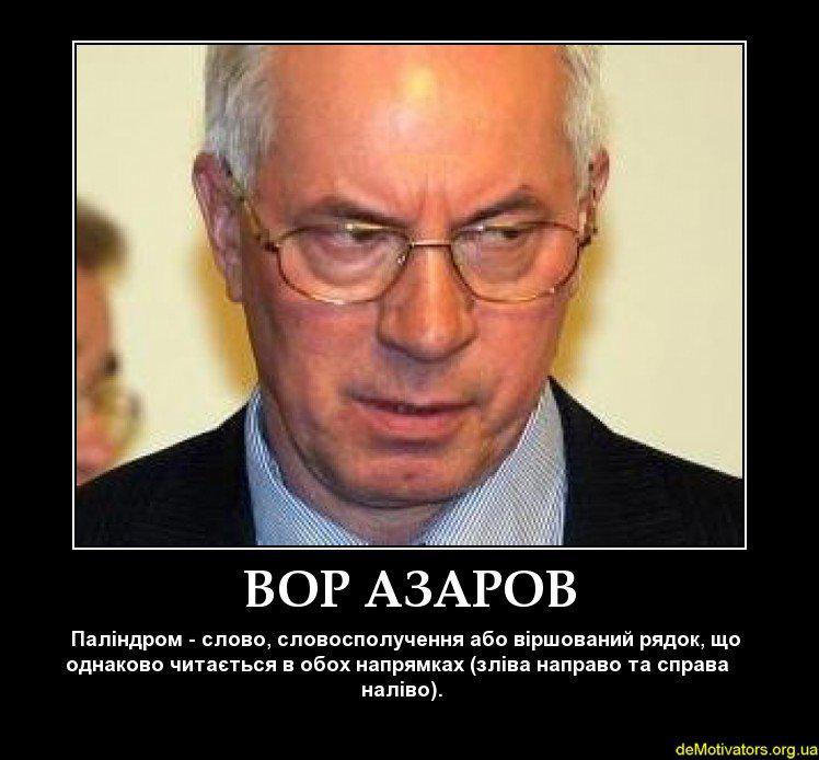 Вор Азаров