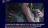 У Києві матір засудили до 11 років за створення порнографії
