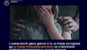У Києві матір засудили до 11 років за створення порнографії