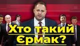 Спецпроект "Без цензуры": Кто такой Андрей Ермак? Все о человеке, который подменил собой ЗЕ. ВИДЕО
