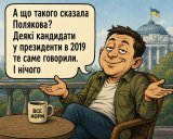 Це вже було...