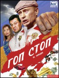 Смотрите на экранах страны: Гоп стоп (не комедия)