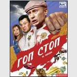 Смотрите на экранах страны: Гоп стоп (не комедия)