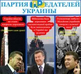 Партия ПРедателей Украины