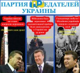 Партия ПРедателей Украины