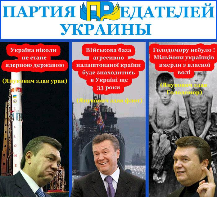 Партия ПРедателей Украины