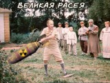 Великая Расея