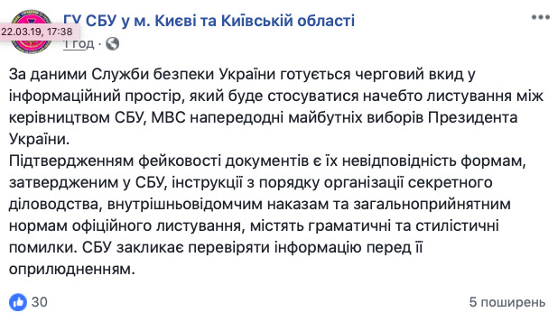 У ЗМІ зіллють фейкове листування керівництва СБУ та МВС, - СБУ 01