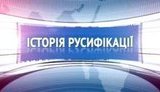 История русификации: Сто лет назад 90% жителей востока Украины говорили на украинском, а желание говорить на русском было абсурдом. + ВИДЕО.