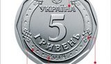 Сьогодні Нацбанк вводить в обіг монету номіналом 5 гривень. ФОТО