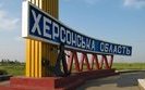 херсонщина,херсонська