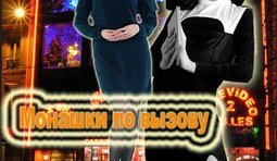Монашки по вызову