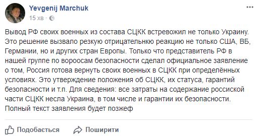 Росія готова повернути своїх військових у СЦКК за певних умов, - Марчук 01