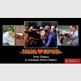 Любовь-морковь