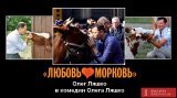 Любовь-морковь
