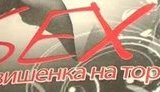 В Луганской области запретили брошюру "SEX. Вишенка на торте". ВИДЕО.