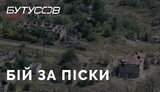 бутусов,піски