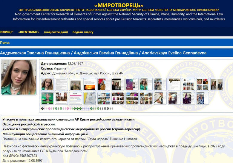 Евеліна Андрієвська на сайті Миротворець