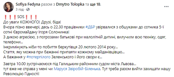 ДБР провело обшуки у сотника Самооборони Майдану Солонинка 03