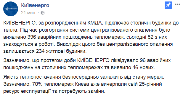 У Києві без опалення ще 234 житлові будинки, - Київенерго 01