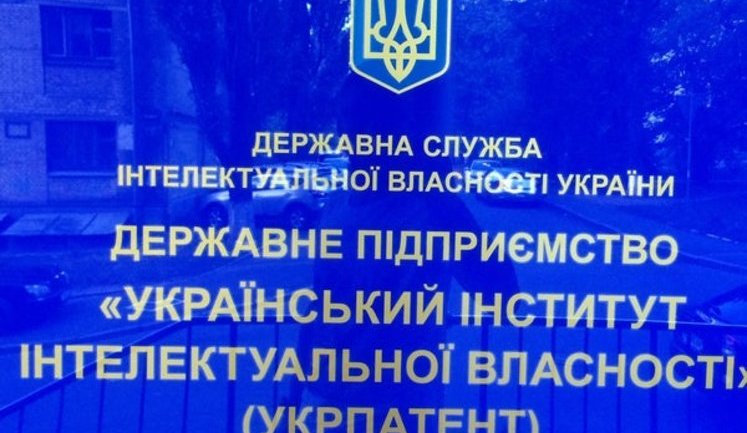Укрпатент звертається до президента через загрозу руйнування державної системи правової охорони інтелектуальної власності