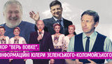 Хор "Верь Вовке": информационные киллеры Зеленского-Коломойского. ВИДЕО