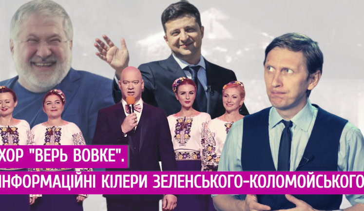 Хор "Верь Вовке": інформаційні кілери Зеленського-Коломойського. ВIДЕО