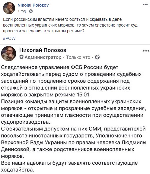 Якщо російській владі нічого приховувати в справі військовополонених моряків, то навіщо слідство просить про закрите засідання суду? - Полозов 01