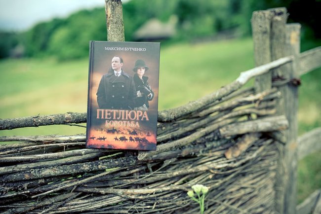 Сегодня в Киеве презентуют новый роман Бутченко Петлюра. Борьба 01