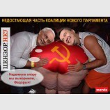 Недостающая часть будущей коалиции