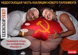 Недостающая часть будущей коалиции