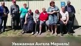"Уважаемая Ангела Меркель, сделайте нам дорогу по улице Карбышева", - потомки немцев, основавших деревню Верхний Карбуш в Омской области РФ, обратились к канцлеру Германии. ВИДЕО