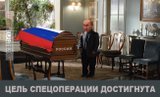 "Спецоперація" буде доведена до кінця...