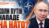 Коли Путін нападе на НАТО та ЄС? / Перелом на фронті? / Чи вступимо в ЄС? / Без Цензури. ВIДЕО
