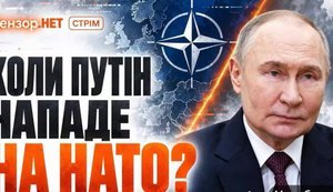 Коли Путін нападе на НАТО та ЄС? / Перелом на фронті? / Чи вступимо в ЄС? / Без Цензури. ВIДЕО