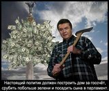 Настоящий политик