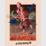 На пути к власти