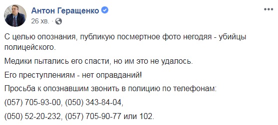 Публикую посмертное фото негодяя - убийцы полицейского, - Геращенко 02