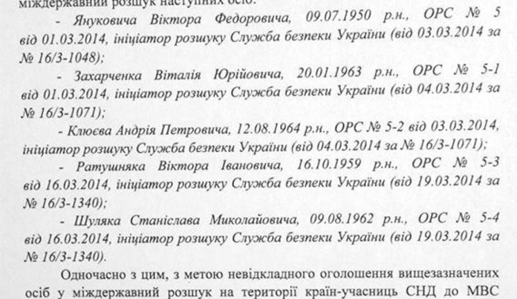 Россия скрывает ближайших пособников Януковича: Клюева, Захарченко, Ратушняка и Шуляка. ДОКУМЕНТ