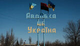авдіївка