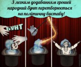 Рецепт политического спектакля