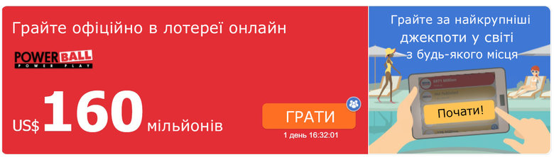 Кто-то удачливый из Украины может сорвать 160 миллионов долларов в лотерее Powerball сегодня ночью! 02