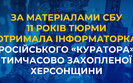 Інформаторці Кастюкевича на Херсонщині дали 11 років ув’язнення