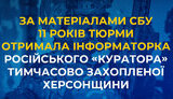 Інформаторці Кастюкевича на Херсонщині дали 11 років ув’язнення