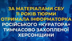 Інформаторці Кастюкевича на Херсонщині дали 11 років ув’язнення
