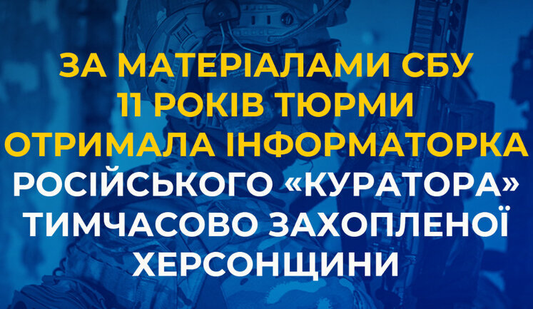 Передавала геолокацию ВСУ: на Херсонщине информатору российского "куратора" Кастюкевича присудили 11 лет тюрьмы, - СБУ