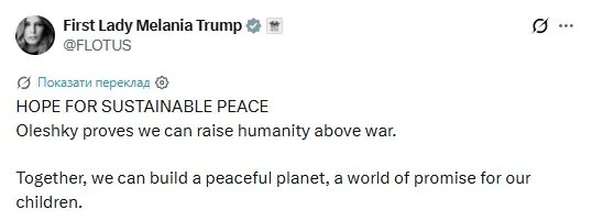 Меланія Трамп про Олешки